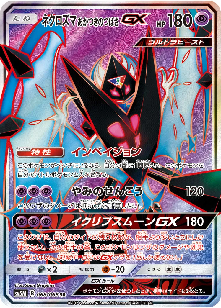 ネクロズマ あかつきのつばさGX · ウルトラムーン 068/66