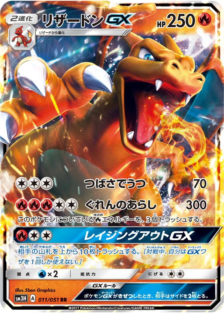 リザードンGX · 闘う虹を見たか 011/51