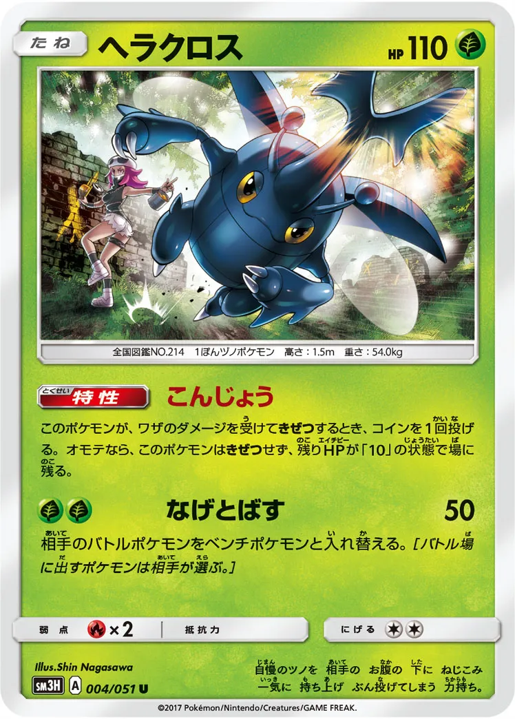 ヘラクロス · 闘う虹を見たか 004/51