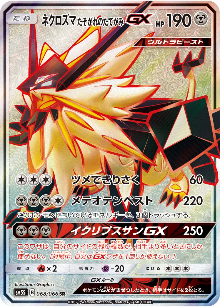 ネクロズマ たそがれのたてがみGX · ウルトラサン 068/66