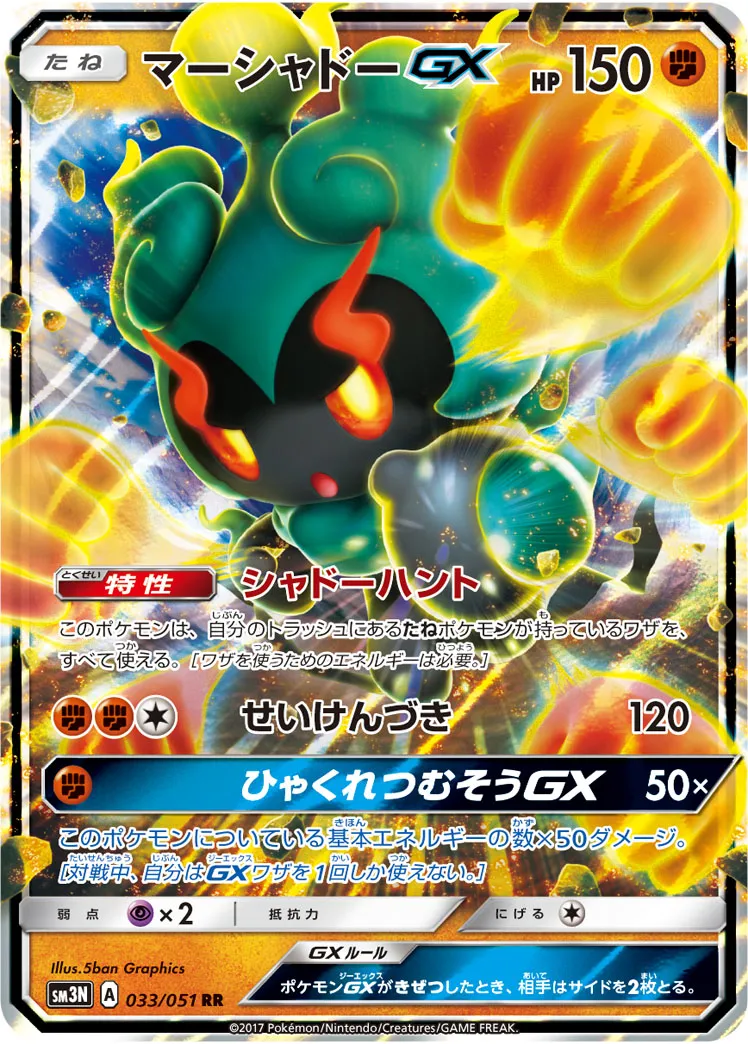 マーシャドーGX · 光を喰らう闇 033/51
