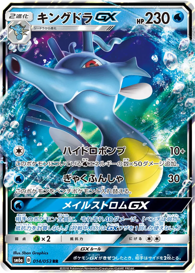 キングドラGX · ドラゴンストーム 014/53