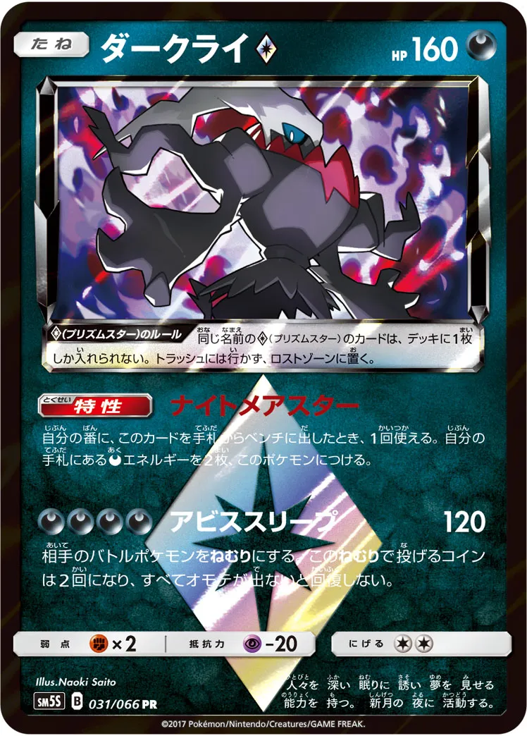 ダークライ · ウルトラサン 031/66