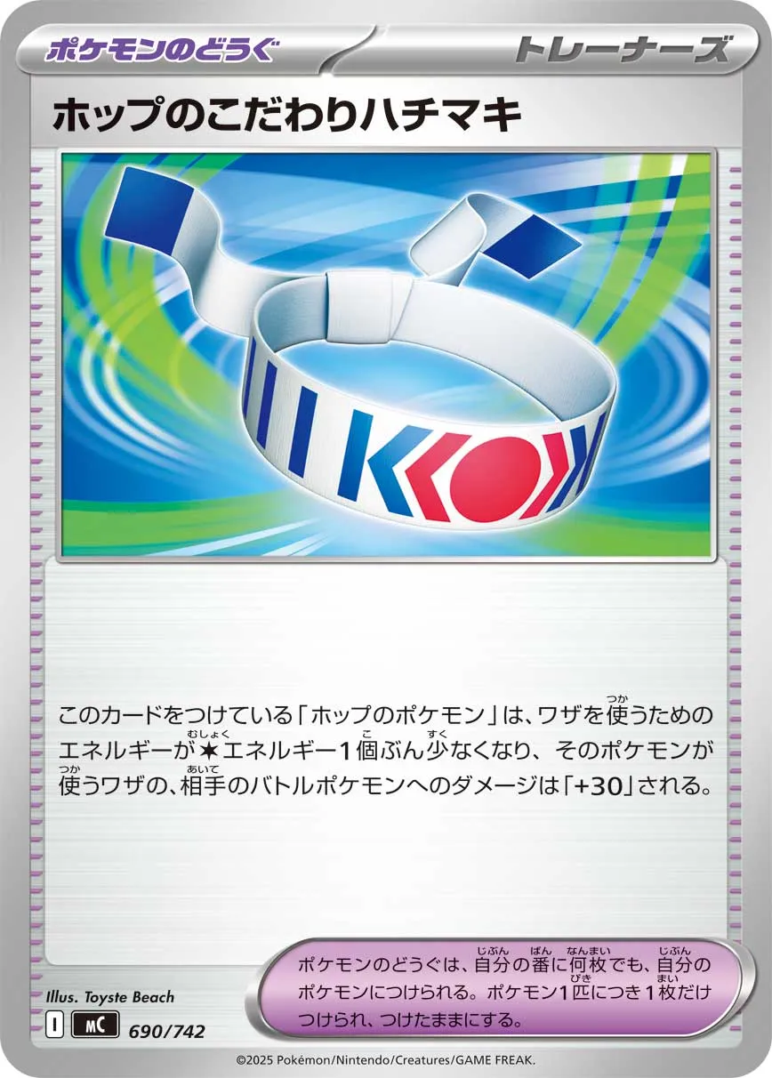 ホップのこだわりハチマキ · スタートデッキ100 バトルコレクション 690/742