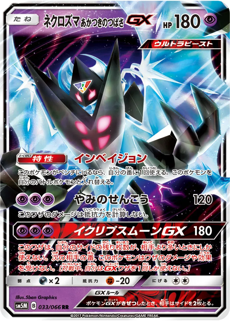 ネクロズマ あかつきのつばさGX · ウルトラムーン 033/66