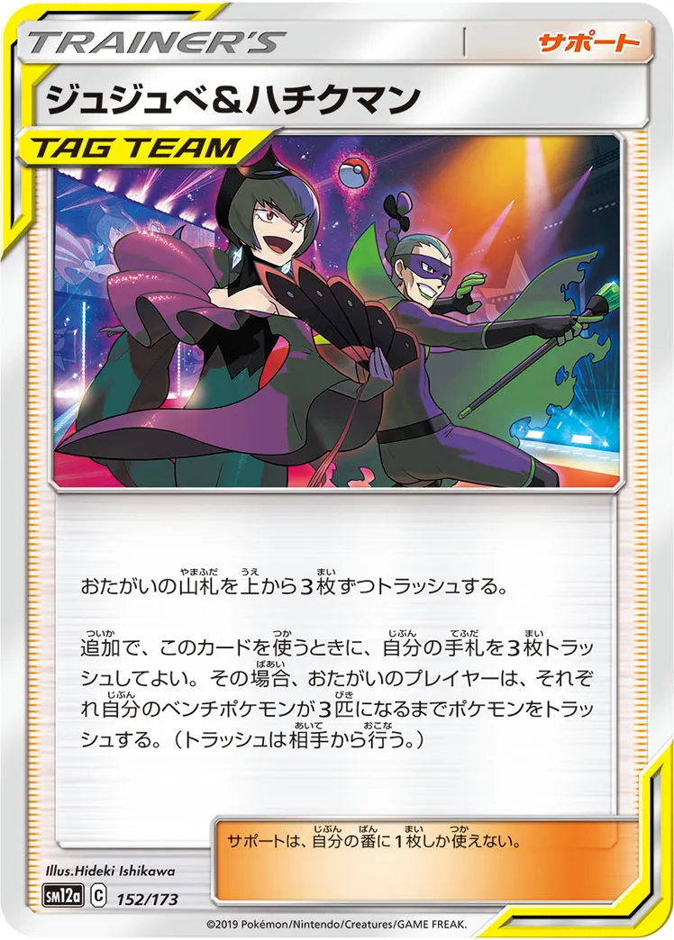 ジュジュベ&ハチクマン · TAG TEAM GX タッグオールスターズ 152/173