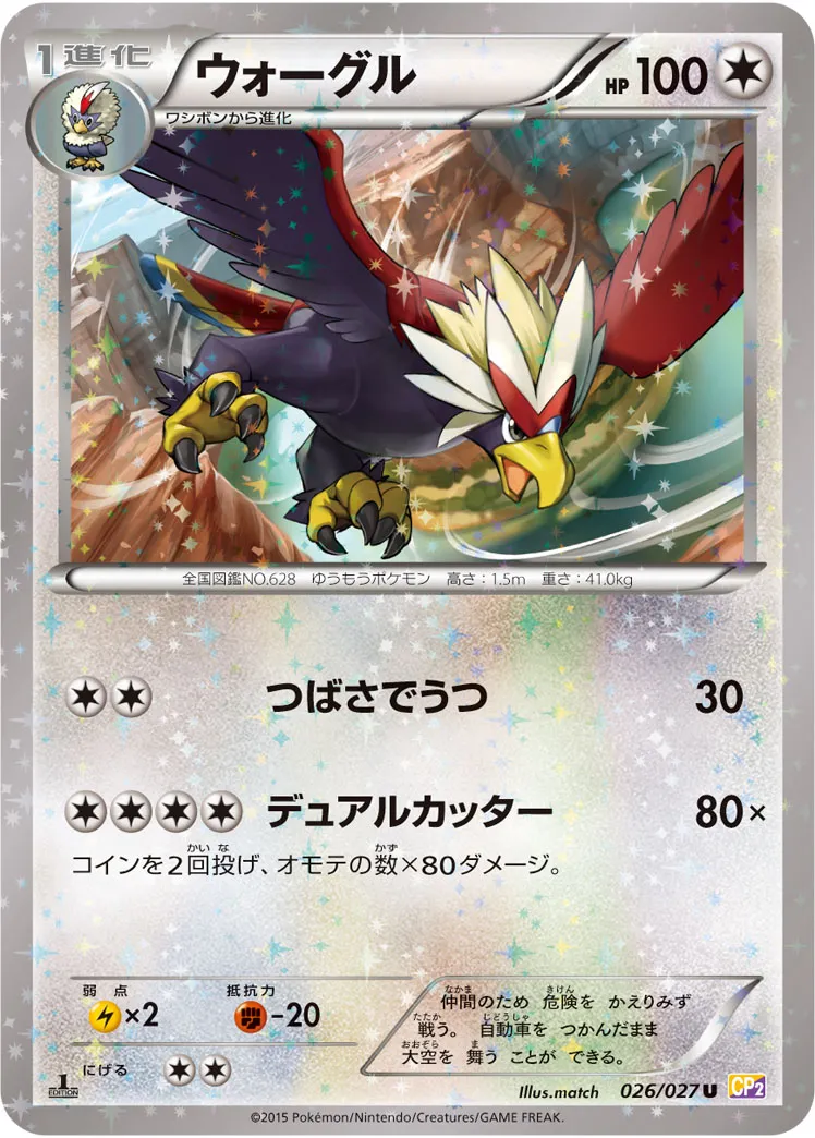 ウォーグル · 伝説キラコレクション 026/27