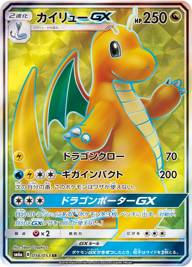カイリューGX · ドラゴンストーム 056/53