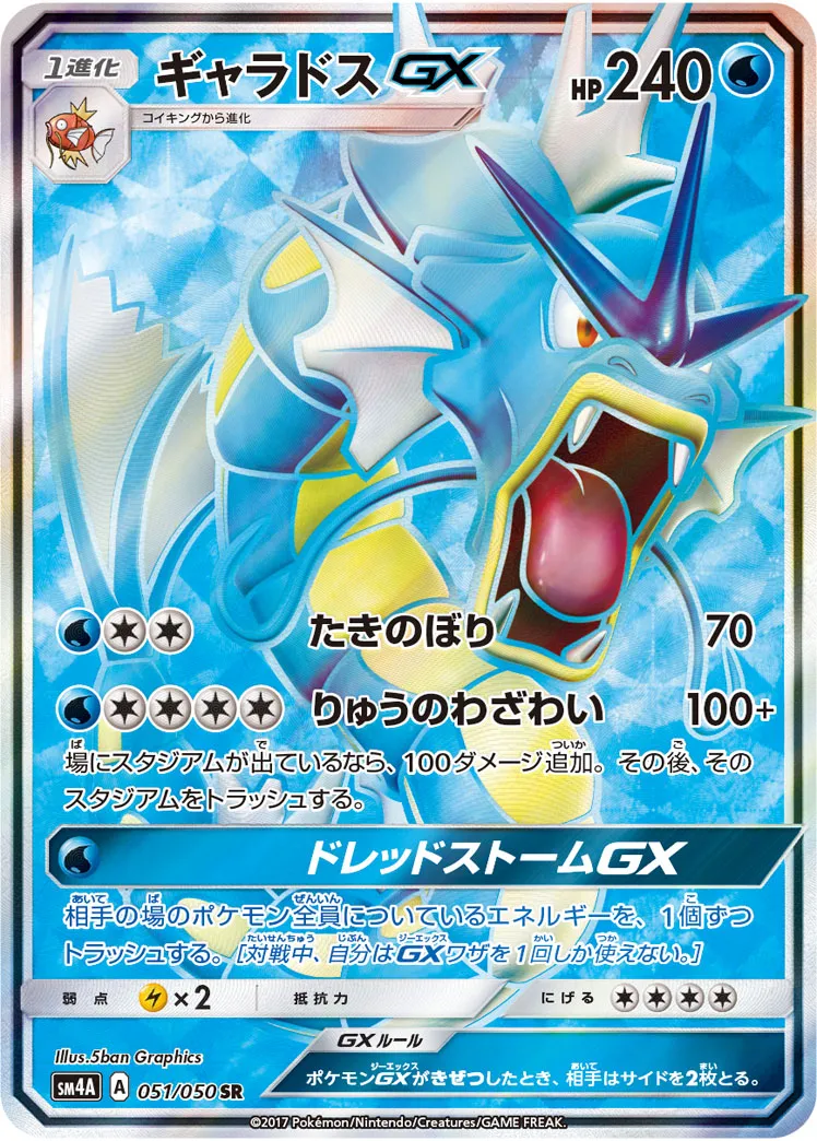 ギャラドスGX · 超次元の暴獣 051/50
