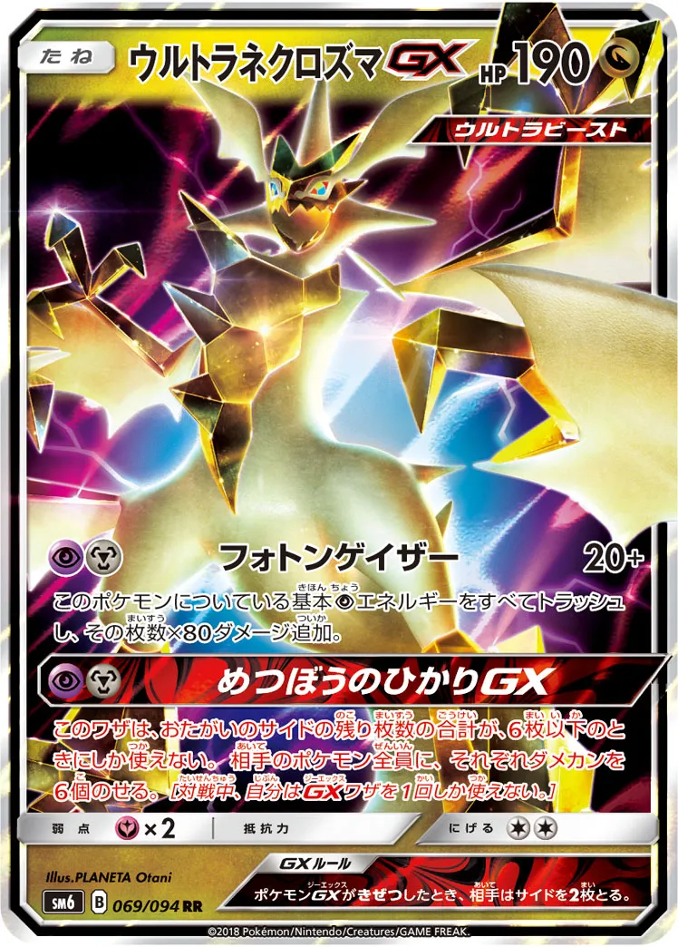 ウルトラネクロズマGX · 禁断の光 069/94