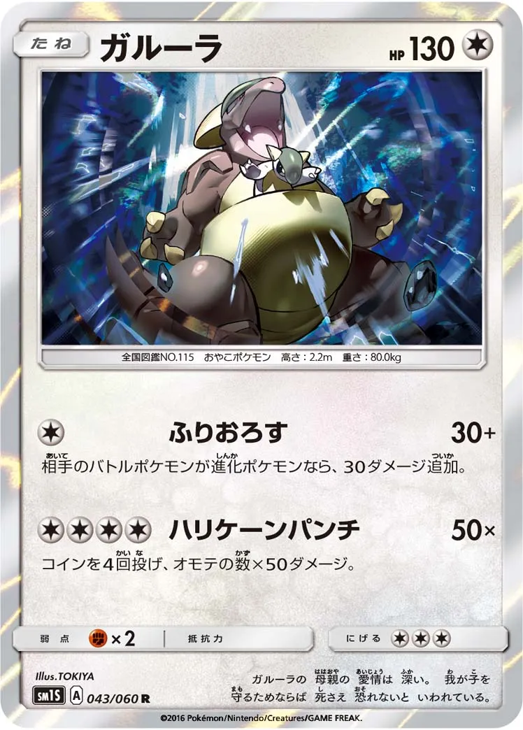 ガルーラ · コレクションサン 043/60