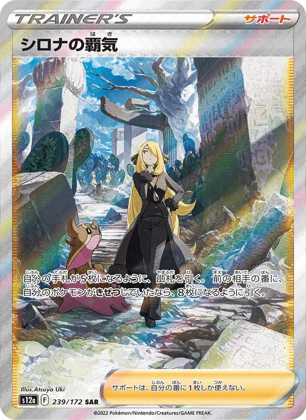 シロナの覇気 · VSTARユニバース 239/172