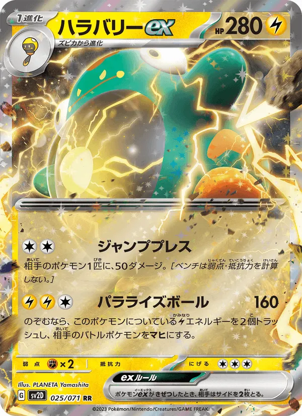 ハラバリーex · クレイバースト 025/71