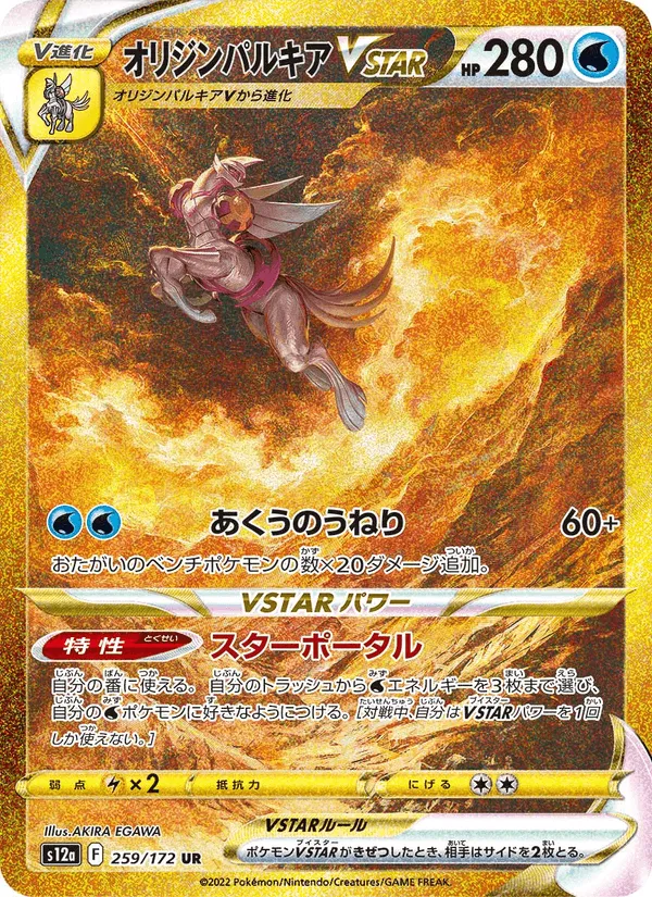 オリジンパルキアVSTAR · VSTARユニバース 259/172