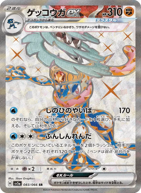 ゲッコウガex · クリムゾンヘイズ 083/66