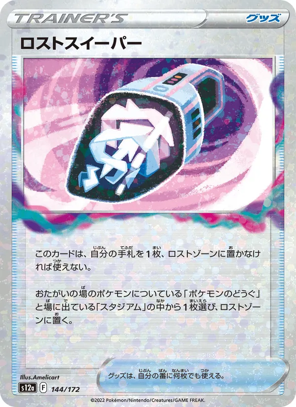 ロストスイーパー · VSTARユニバース 144/172